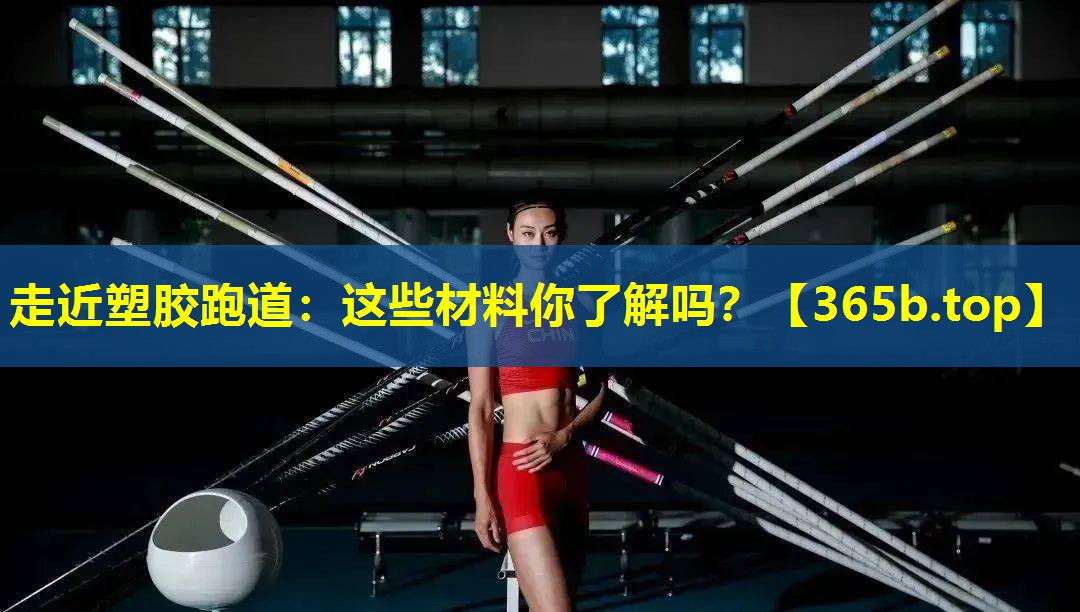 走近塑胶跑道:这些材料你了解吗? 走近塑胶跑道:这些材料你了解吗?