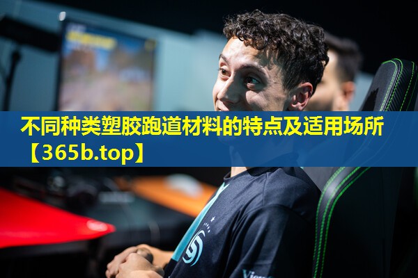 不同种类塑胶跑道材料的特点及适用场所 不同种类塑胶跑道材料的特点及适用场所