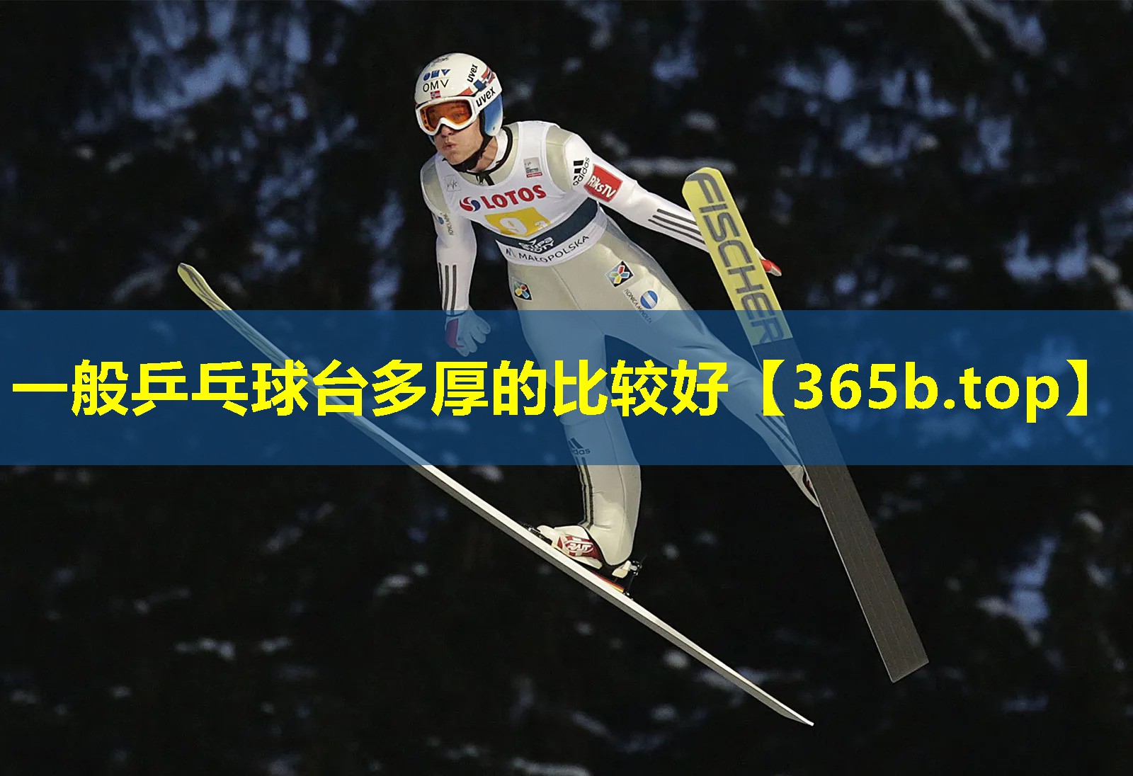 一般乒乓球台多厚的比较好