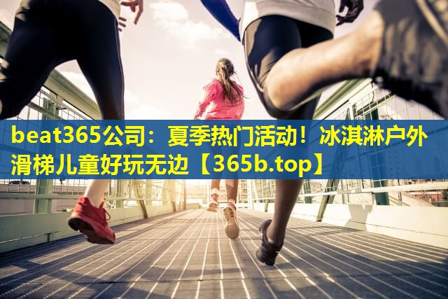 夏季热门活动！冰淇淋户外滑梯儿童好玩无边