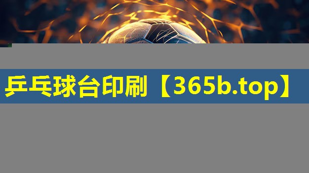 乒乓球台印刷 乒乓球台印刷