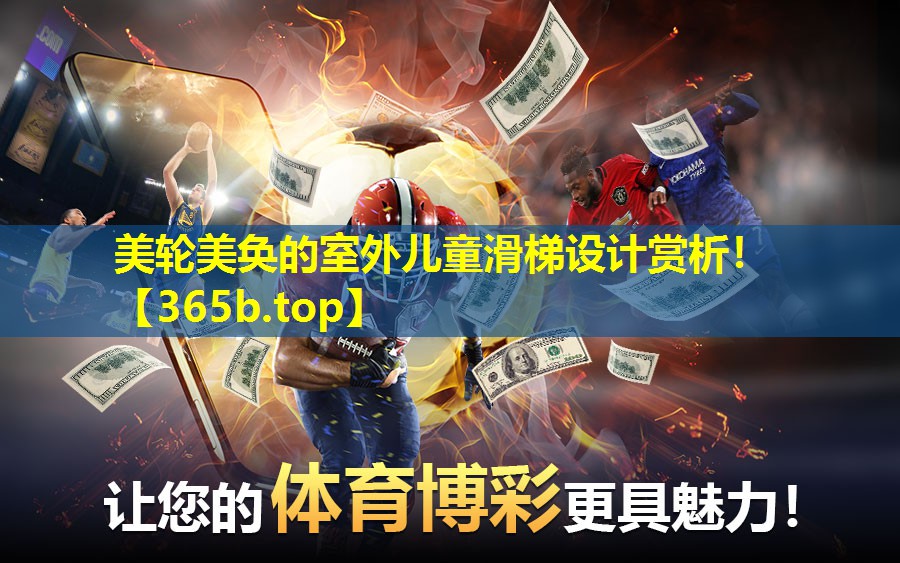 美轮美奂的室外儿童滑梯设计赏析! 美轮美奂的室外儿童滑梯设计赏析!