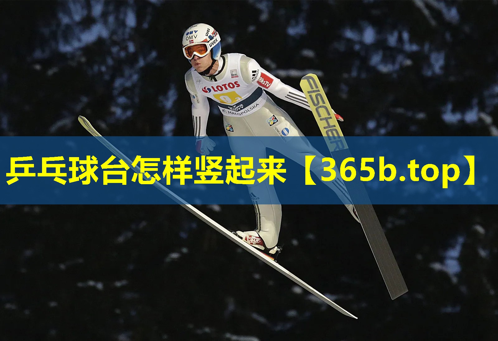 乒乓球台怎样竖起来 乒乓球台怎样竖起来