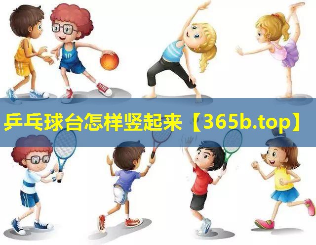 乒乓球台怎样竖起来 乒乓球台怎样竖起来