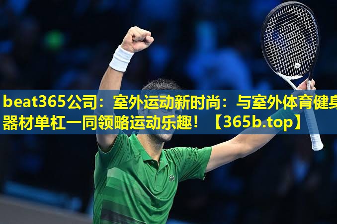 室外运动新时尚:与室外体育健身器材单杠一同领略运动乐趣! 室外运动新时尚:与室外体育健身器材单杠一同领略运动乐趣!