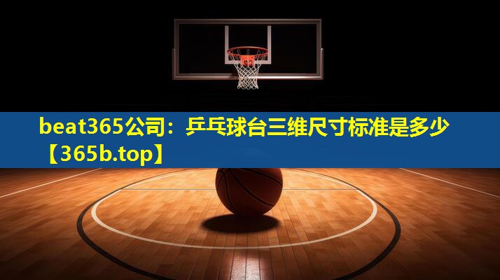 乒乓球台三维尺寸标准是多少 乒乓球台三维尺寸标准是多少