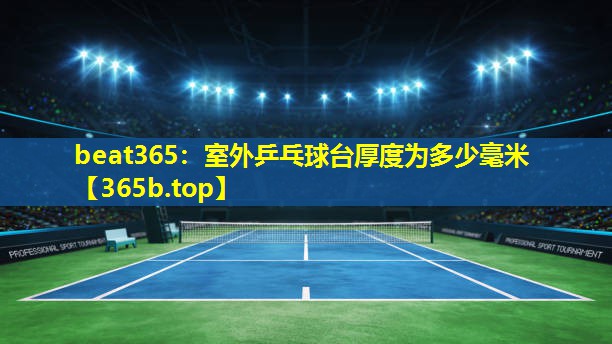 室外乒乓球台厚度为多少毫米 室外乒乓球台厚度为多少毫米