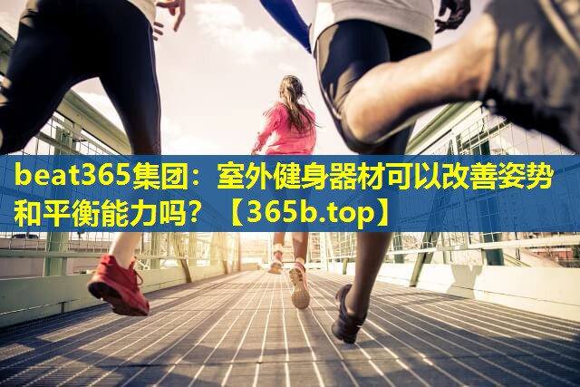 室外健身器材可以改善姿势和平衡能力吗? 室外健身器材可以改善姿势和平衡能力吗?