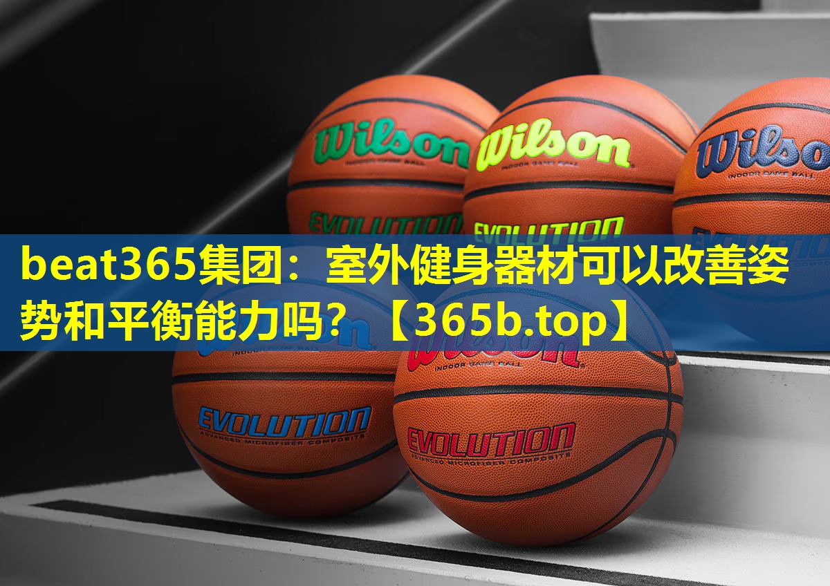 室外健身器材可以改善姿势和平衡能力吗? 室外健身器材可以改善姿势和平衡能力吗?