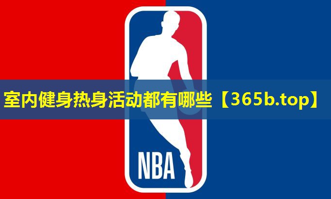 室内健身热身活动都有哪些 室内健身热身活动都有哪些
