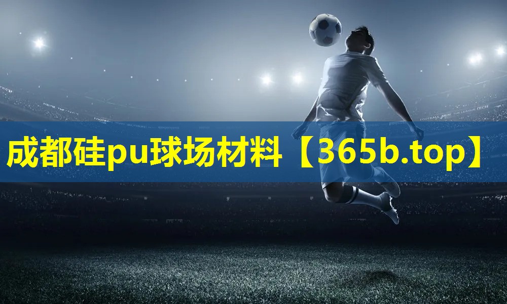 成都硅pu球场材料 成都硅pu球场材料
