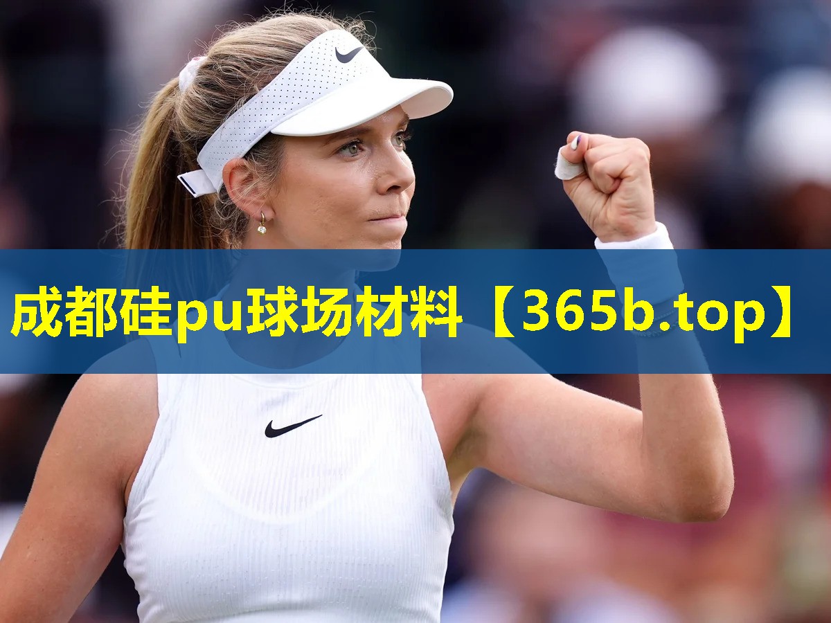 成都硅pu球场材料 成都硅pu球场材料