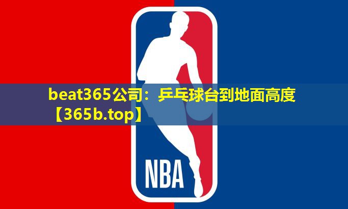 乒乓球台到地面高度 乒乓球台到地面高度