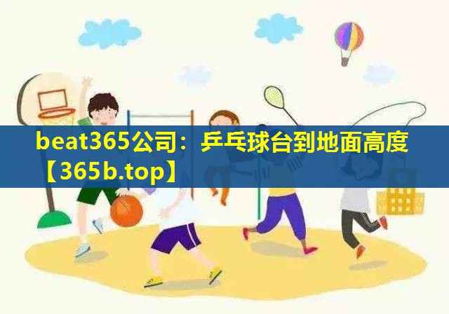 乒乓球台到地面高度 乒乓球台到地面高度