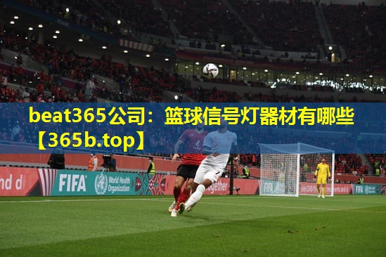 篮球信号灯器材有哪些 篮球信号灯器材有哪些