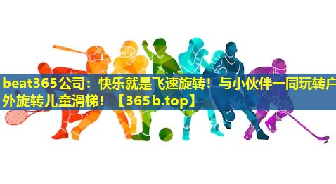 快乐就是飞速旋转!与小伙伴一同玩转户外旋转儿童滑梯! 快乐就是飞速旋转!与小伙伴一同玩转户外旋转儿童滑梯!