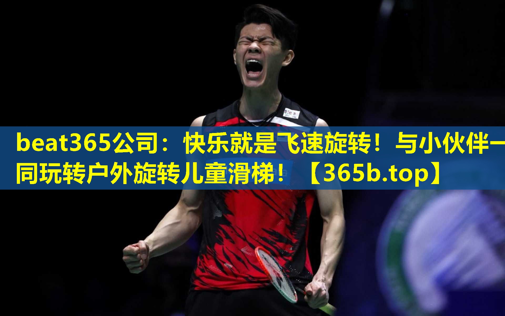 快乐就是飞速旋转!与小伙伴一同玩转户外旋转儿童滑梯! 快乐就是飞速旋转!与小伙伴一同玩转户外旋转儿童滑梯!