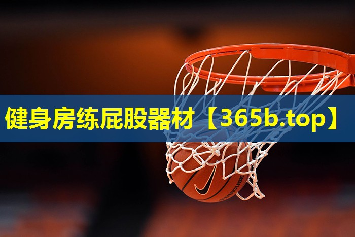 健身房练屁股器材 健身房练屁股器材