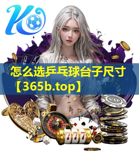 怎么选乒乓球台子尺寸