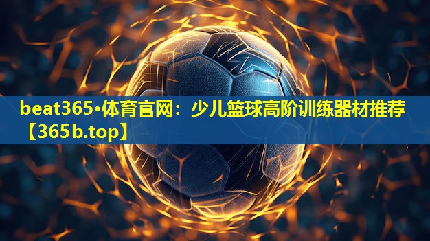 少儿篮球高阶训练器材推荐 少儿篮球高阶训练器材推荐