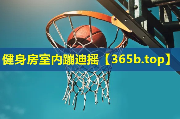 健身房室内蹦迪摇 健身房室内蹦迪摇