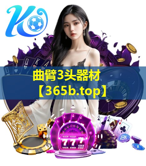 曲臂3头器材 曲臂3头器材