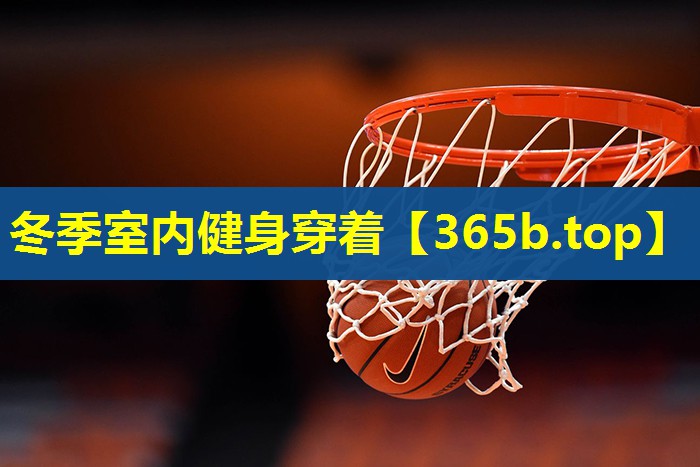 冬季室内健身穿着 冬季室内健身穿着