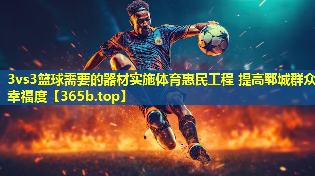 3vs3篮球需要的器材实施体育惠民工程 提高郓城群众幸福度