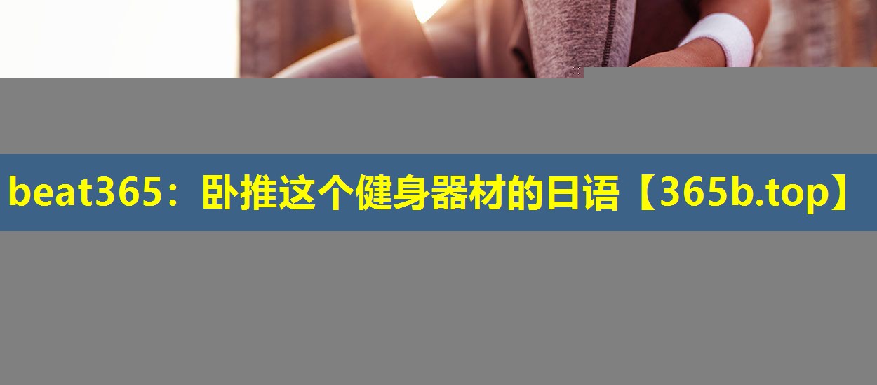 卧推这个健身器材的日语 卧推这个健身器材的日语