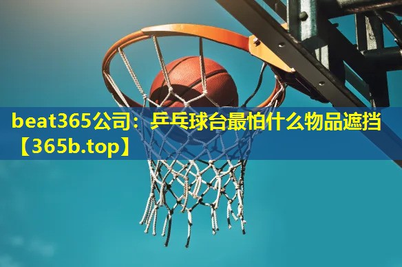 乒乓球台最怕什么物品遮挡 乒乓球台最怕什么物品遮挡
