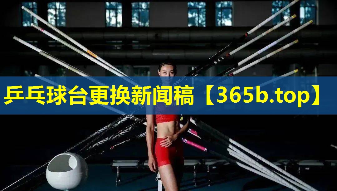 乒乓球台更换新闻稿 乒乓球台更换新闻稿