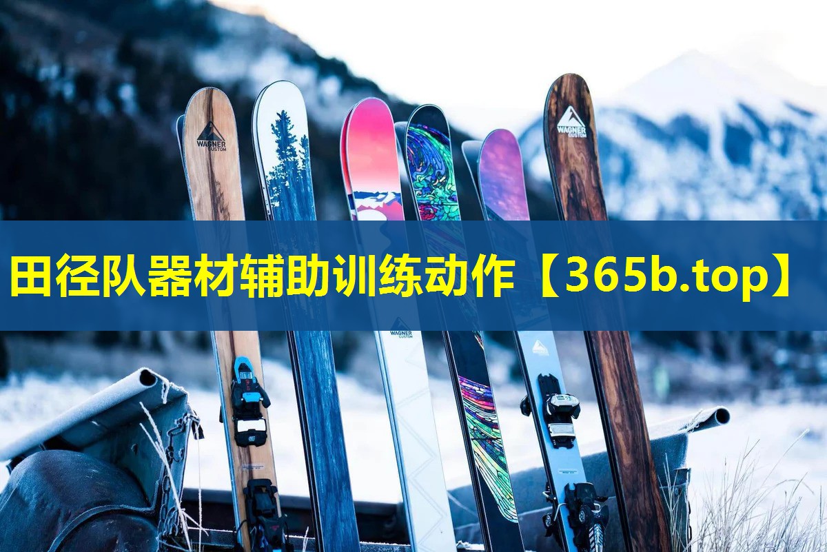 田径队器材辅助训练动作 田径队器材辅助训练动作