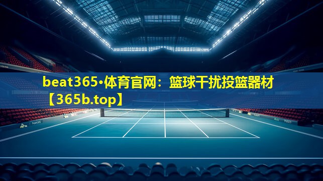 篮球干扰投篮器材 篮球干扰投篮器材
