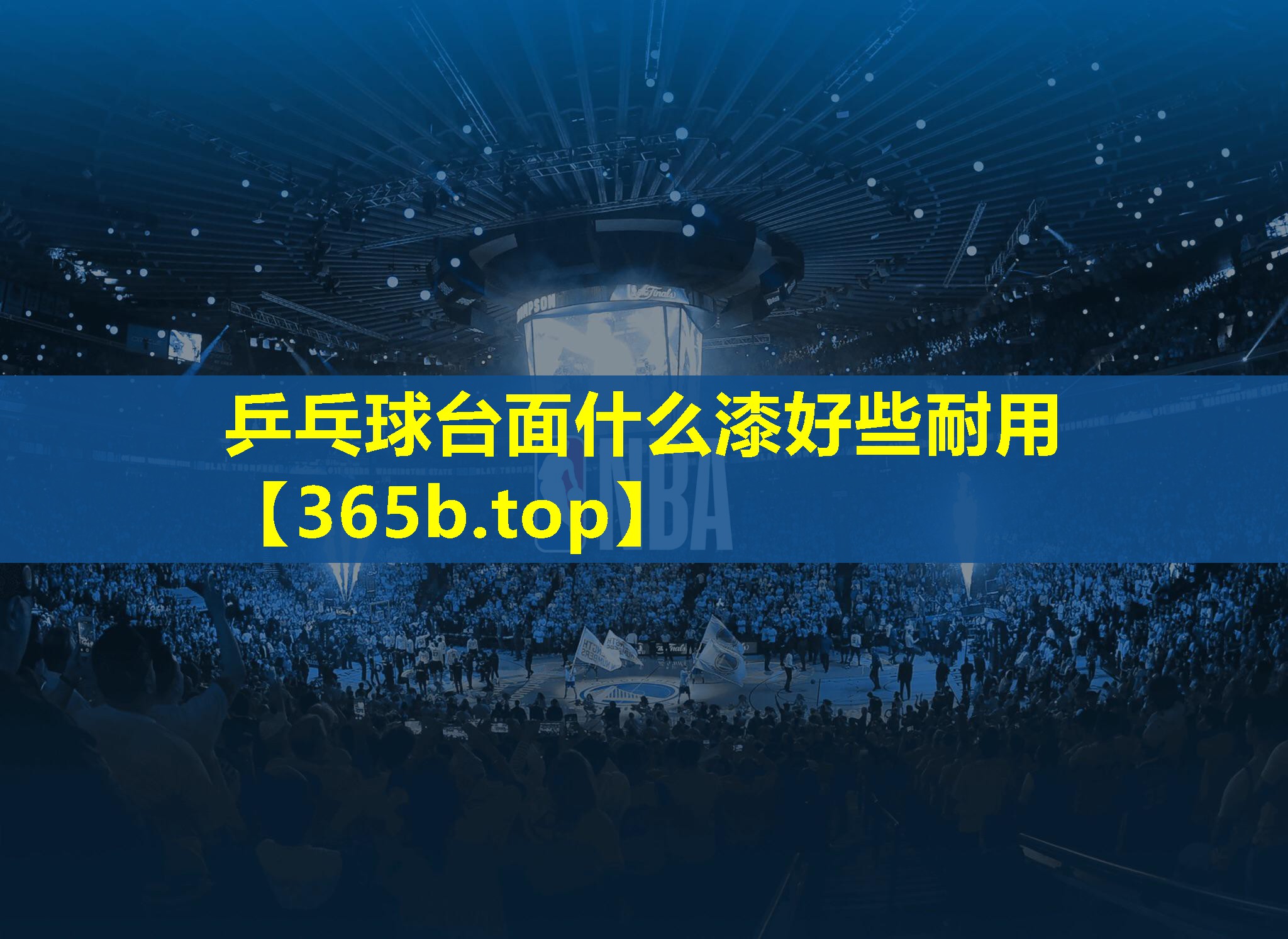 乒乓球台面什么漆好些耐用 乒乓球台面什么漆好些耐用