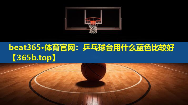 乒乓球台用什么蓝色比较好